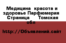 Медицина, красота и здоровье Парфюмерия - Страница 2 . Томская обл.